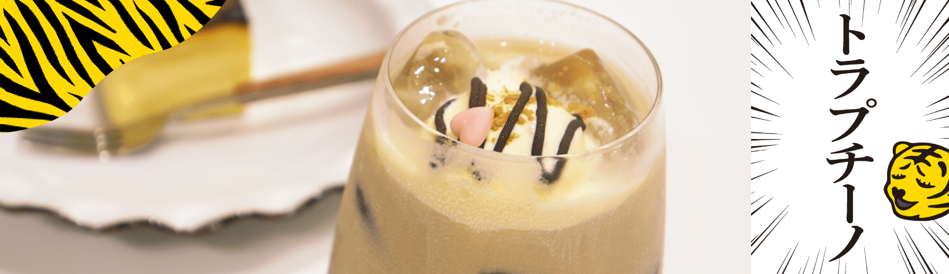 トラプチーノ