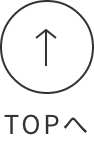 トップへ
